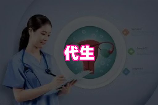 潍坊助孕网 1