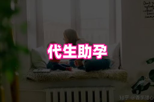 潍坊助孕网 2